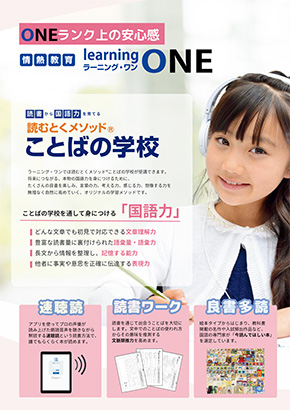 読むとくメソッド®ことばの学校【情熱教育ラーニング・ワン】