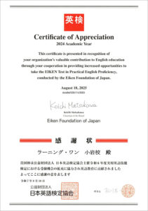 【英検】日本英語検定協会よりラーニング・ワン小岩校へ感謝状をいただきました