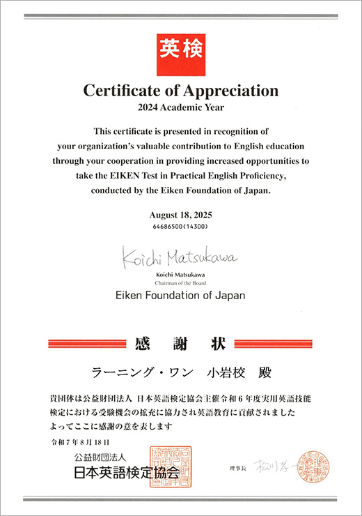 【英検】日本英語検定協会よりラーニング・ワン小岩校へ感謝状をいただきました