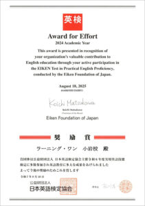 【英検】日本英語検定協会よりラーニング・ワン小岩校へ奨励賞をいただきました