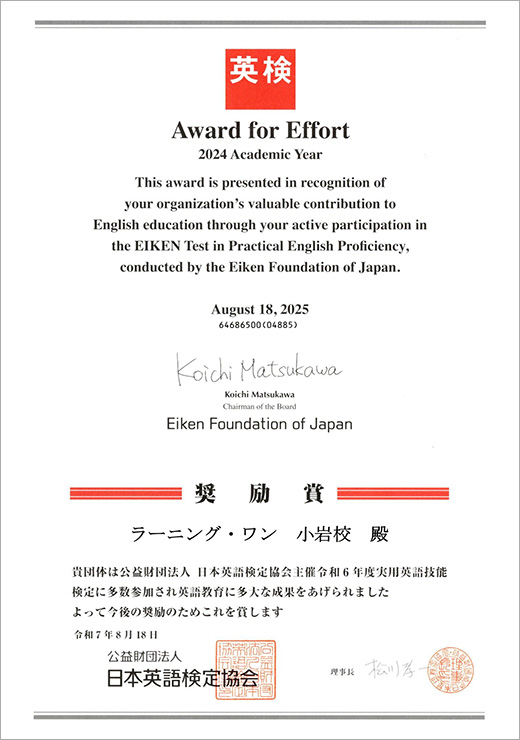【英検】日本英語検定協会よりラーニング・ワン小岩校へ奨励賞をいただきました
